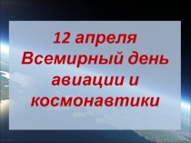 Преентация к дню космонавтики