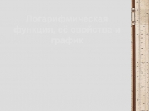 Логарифмическая функция, её свойства и график