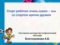 Презентация Спорт ребятам очень нужен - мы со спортом крепко дружим