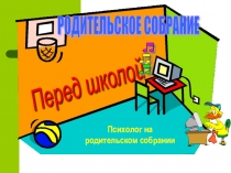 Презентация для родительского собрания Перед школой