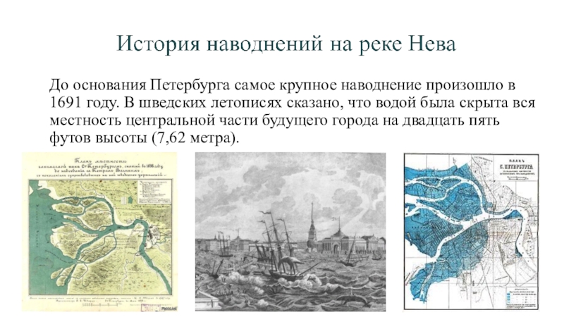 Исток невы. Наводнение в Санкт-Петербурге 1691. Части реки Невы. Река Нева история. Наводнение произошло в 1691 году. В шведских летописях.