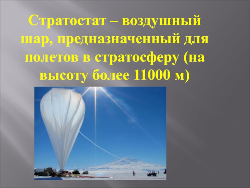 На рисунке 163 представлен один и тот же стратостат на различных высотах над землей