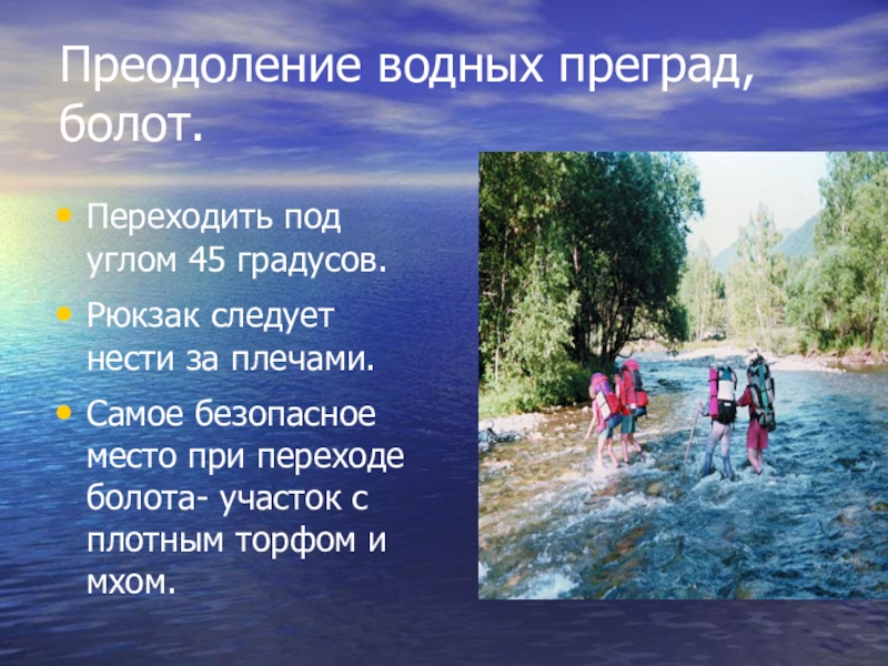 Преградить правило. Преодолениееводных преград. Способы преодоления водных преград. Преодоление водной преграды препятствие. Преодоление водной преграды ОБЖ.