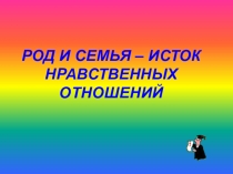 Презентация по истоки на тему род 2 класс