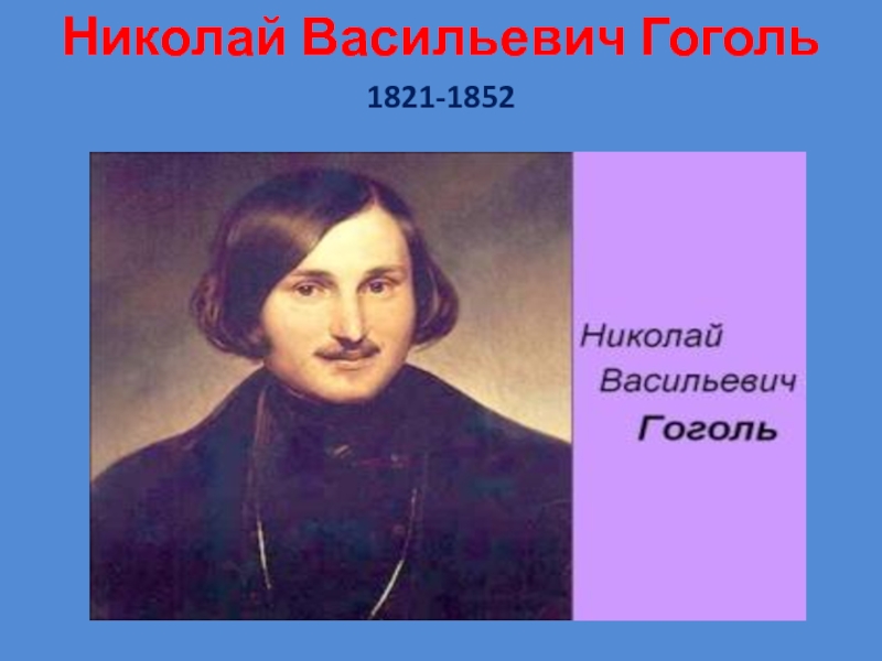 Николай Васильевич Гоголь 1821-1852