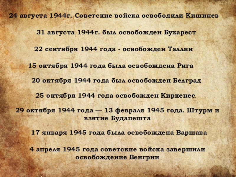24 августа 1944г. Советские войска освободили Кишинев31 августа 1944г. был освобожден Бухарест22 сентября 1944 года - освобожден Таллин15 октября 1944