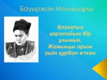 Қазақтың қарапайым бір ұлымын, жанымды арым үшін құрбан еткен