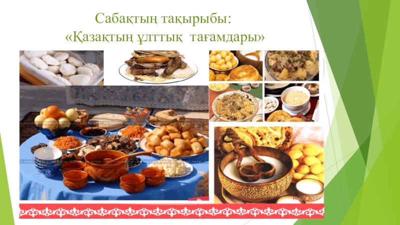 Презентация Казахские национальные блюда