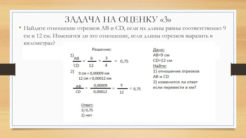 9 соответственно. Найдите отношение отрезков. Отношение отрезков это в геометрии. Что такое отношение отрезков в геометрии 8 класс. Найдите отношение 5,4:0,09.