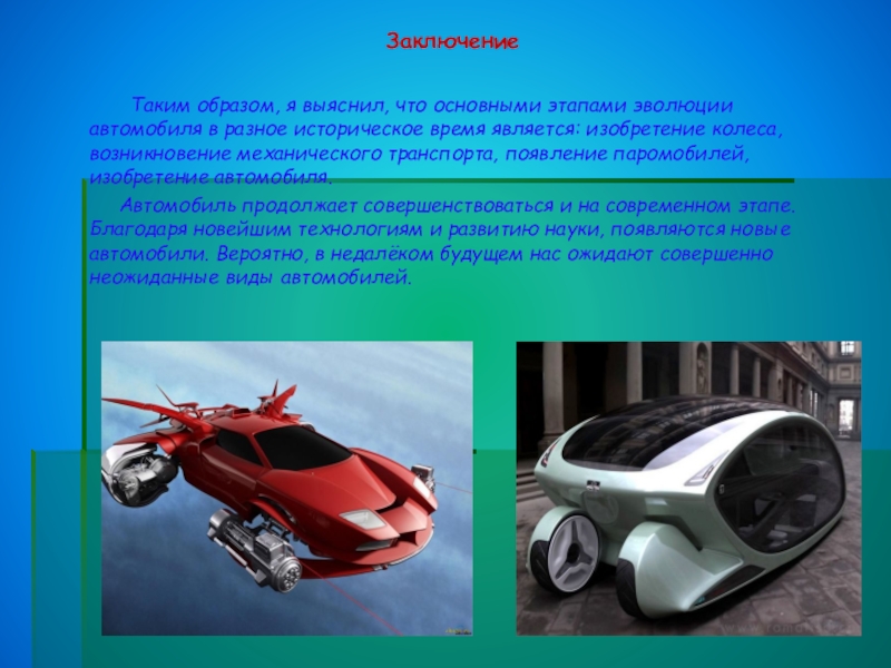 Ремонт автомобилей заключение. История развития автомобиля. Презентация автомобиля. Развитие автомобилей. Этапы эволюции автомобиля.