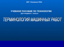 Презентация по технологии на тему Терминология машинных работ (5 класс)