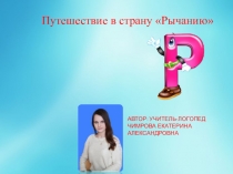 Индивидуальное занятие по автоматизации звука Р Путешествие в страну Рычанию