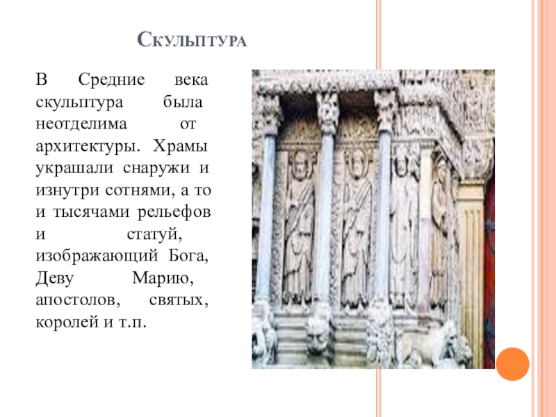 особенности скульптуры средневековья. скульптура средневековья 6 класс. особенности скульптуры средневековья кратко. скульптуры средневековья доклад 6 класс. скульптура средневековья.