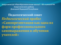 Презентация Педагогический пробег Самопрезентация как одна из форм профессионального самовыражения и обучения учителей.