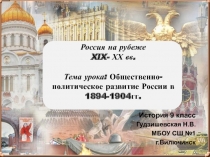 Презентация по истории Общественно-политическое развитие России в 1894-1904гг.