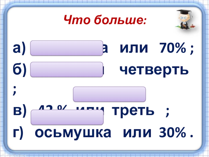 Половина 70. Что больше треть или четверть. Что больше четверть трети или треть четверти. Что больше треть числа или его четверть. Что больше а или б.