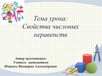 Презентация по алгебре для 8 класса Свойства числовых неравенств