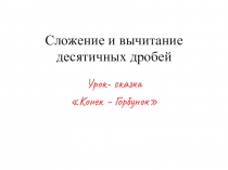 Презентация по математике на тему Сложение и вычитание десятичных дробей