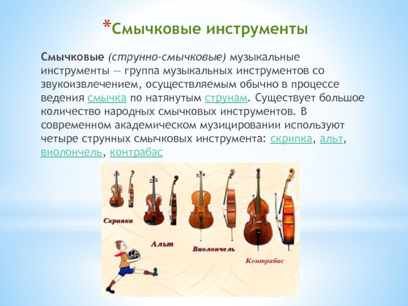 К струнным музыкальным инструментам относятся. 4 Инструмента струнно-смычковой группы. Группа струнно смычковых инструментов. Струнные смычковые инструменты 3 класс.