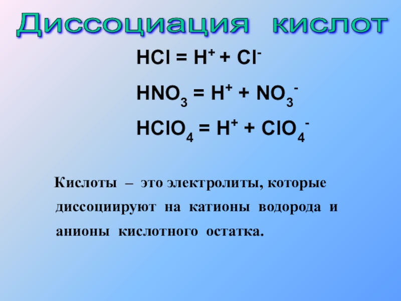 Hci это кислота. Уравнение диссоциации hno3. Диссоциация кислот hno3. Hclo4 уравнение диссоциации. Диссоциация сильных кислот.