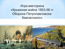 Презентация-викторина Крымская война. Оборона Петропавловска