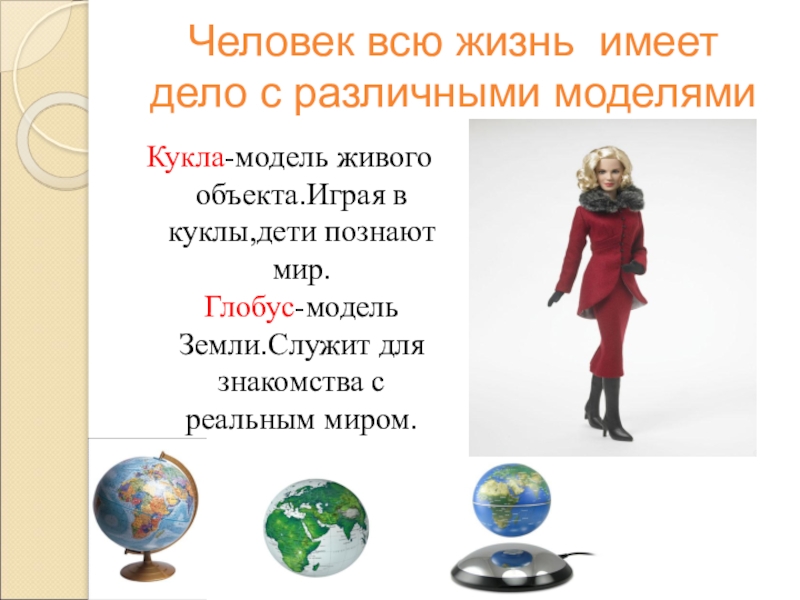Человек всю жизнь имеет дело с различными моделямиКукла-модель живого объекта.Играя в куклы,дети познают мир.