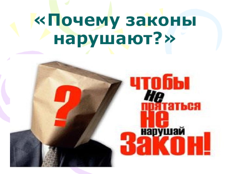 Первый закон эвальда. Почему важно соблюдать законы 7 класс. Почему в законе 3. Изменения в конституции. Раскройте сущность понятия.
