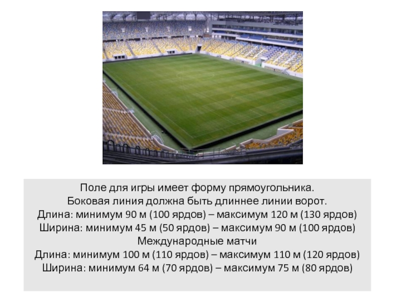 Форма стадиона имеет форму. Поле для игры в футбол имеет форму прямоугольника. Боковая линия футбольного поля. Линии в футболе. Поле для игры должно иметь форму прямоугольника.