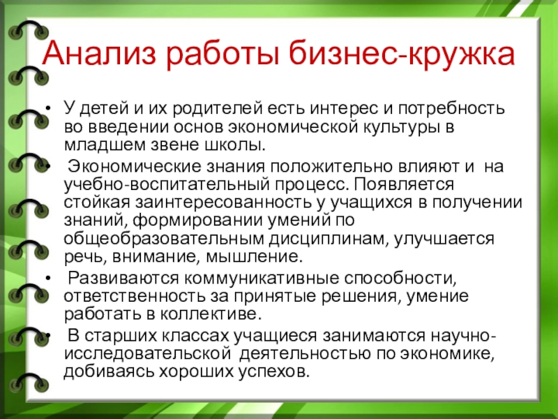 Анализ работы бизнес-кружкаУ детей и их родителей есть интерес и потребность во введении основ экономической культуры в