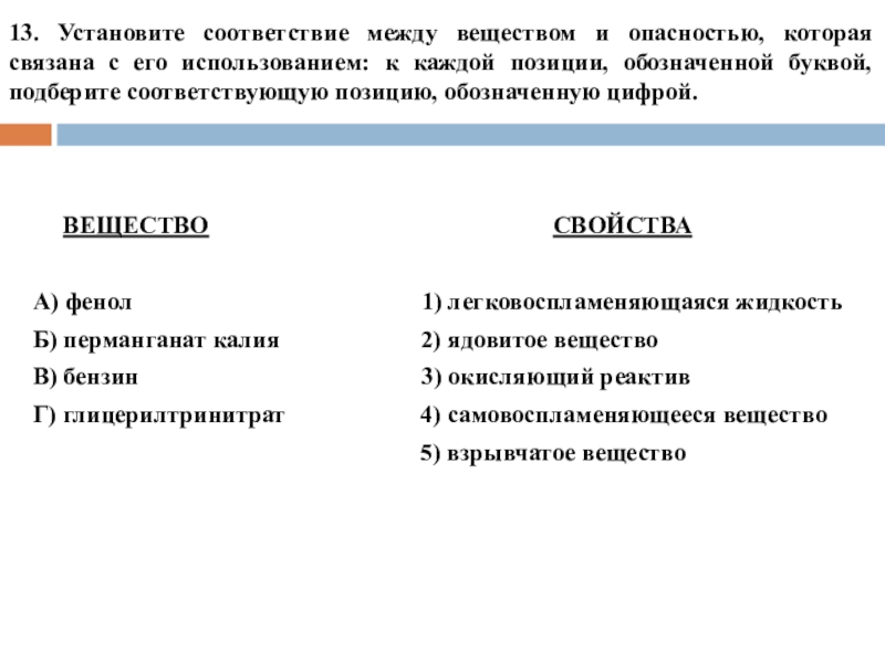 13. Установите соответствие между веществом и опасностью, которая связана с его использованием: к каждой позиции, обозначенной буквой,