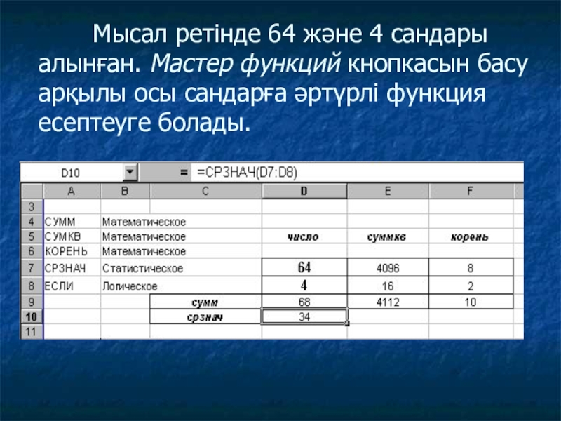 Мысал ретінде 64 және 4 сандары алынған. Мастер функций кнопкасын басу арқылы осы