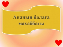 Урок на тему Ана