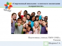 Современный школьник в контексте воспитания толерантности.