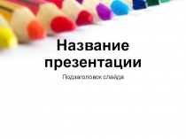 Шаблон для создания презентации по любой теме По номерам