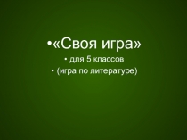 Внеклассное мероприятие по литературе Своя игра