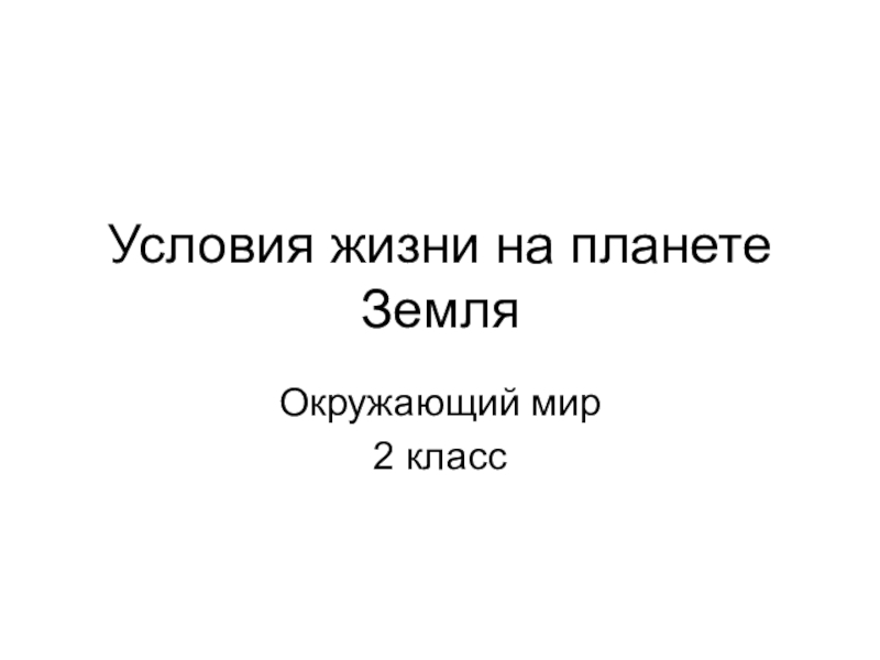 Презентация 9 класс условия жизни на земле