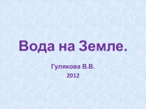 Презентация по окружающему миру на тему Вода на Земле