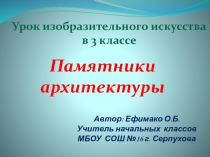 Презентация к уроку ИЗОПамятники архитектуры