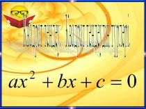 Презентация по математике на тему Кватратные уравнения (8 класс)