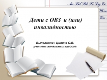 Презентация по теме  Дети с ОВЗ