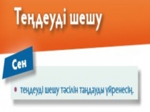 Тендеудi шешу такырыбына презентация