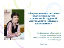 Презентация Формирование детского коллектива путем совместной трудовой деятельности младших школьников