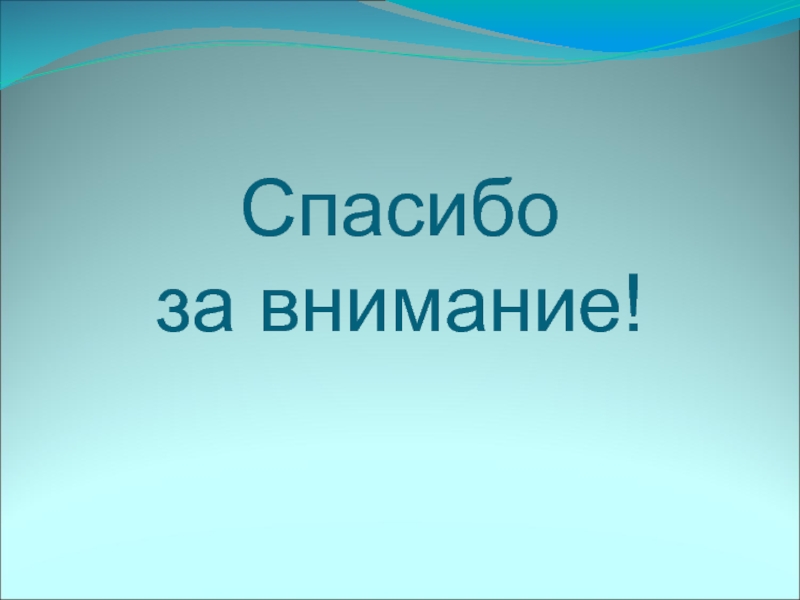 Доклад 14. Спасибо за внимание для презентации самолет. Спасибо за внимание для презентации с колдуном.