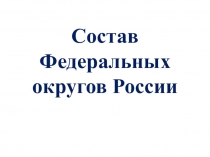 Состав федеральных округов России (с учетом изменения в составе 4.11.2018)
