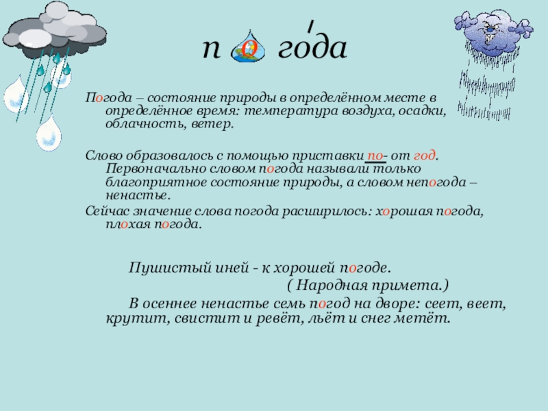 Слова погода 6. Слово погода. Текст про погоду. Погода значение слова. Значение слова погода для детей.