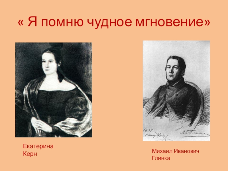 Я помню чудное слушать. Михаил Глинка я помню чудное мгновенье. Керн я помню чудное мгновенье. Екатерина Керн я помню чудное мгновенье. Михаил Глинка и Екатерина Керн.