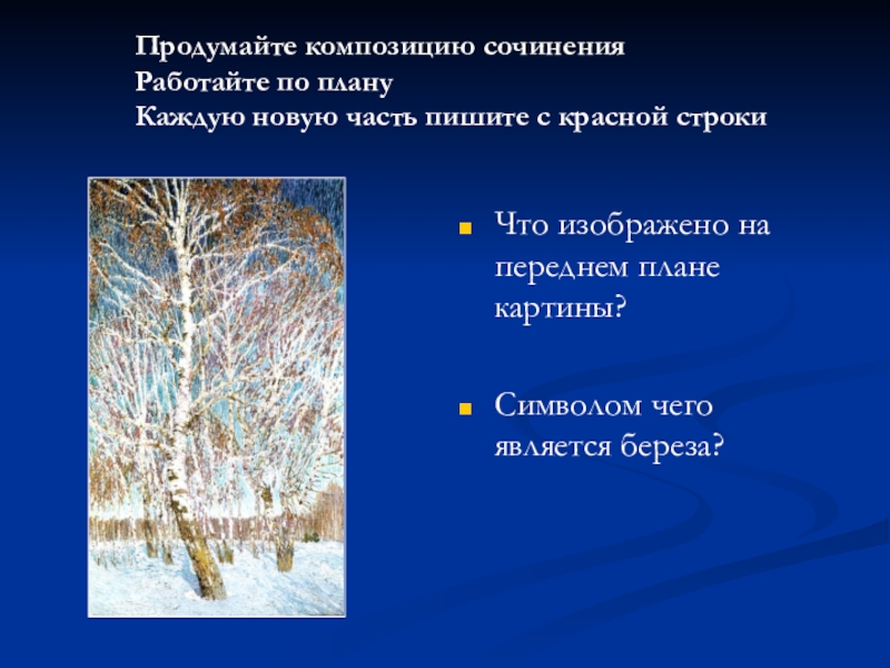 Сочинение грабарь февральская. План к картине Февральская лазурь. Грабарь Февральская лазурь план. План к картине Грабаря Февральская лазурь. План по картине Грабаря Февральская лазурь.