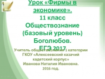 Презентация к уроку обществознания Фирмы в экономике. (закрепление изученного на уроке или контроль знаний.