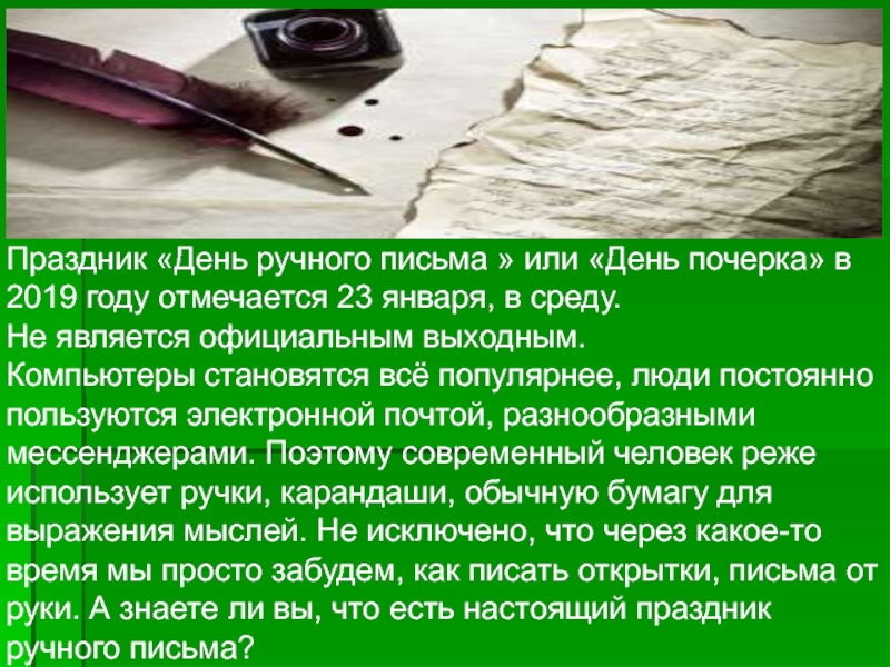 23 Января день ручного письма день почерка. 23 Января праздник день ручного письма. 23 Января день почерка проект. Скорость ручного письма.