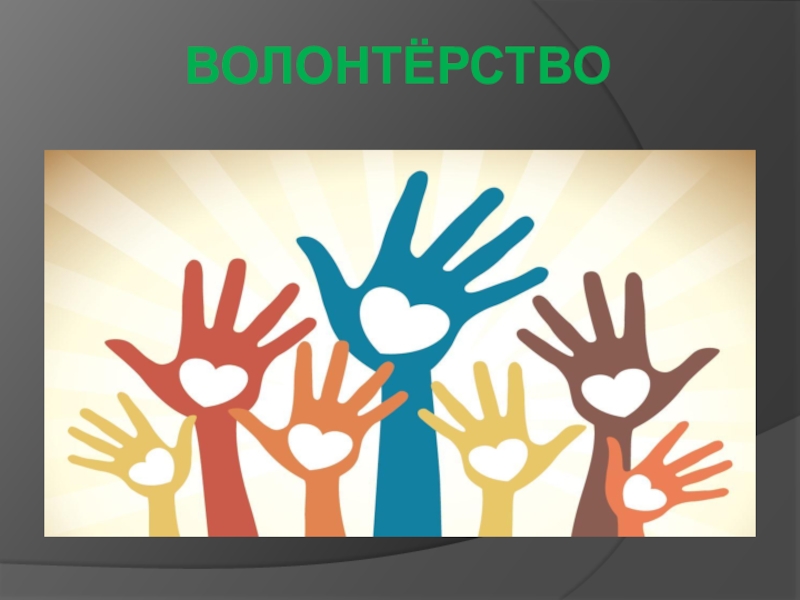 Что такое волонтерство презентация